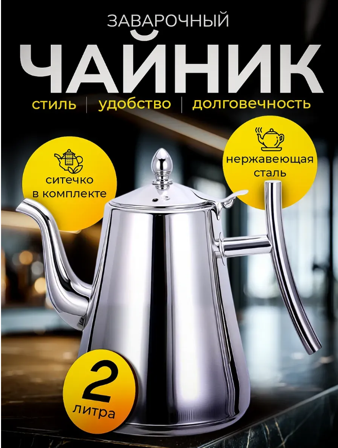 "Металлический заварочный чайник, 2 литра, удобный и практичный