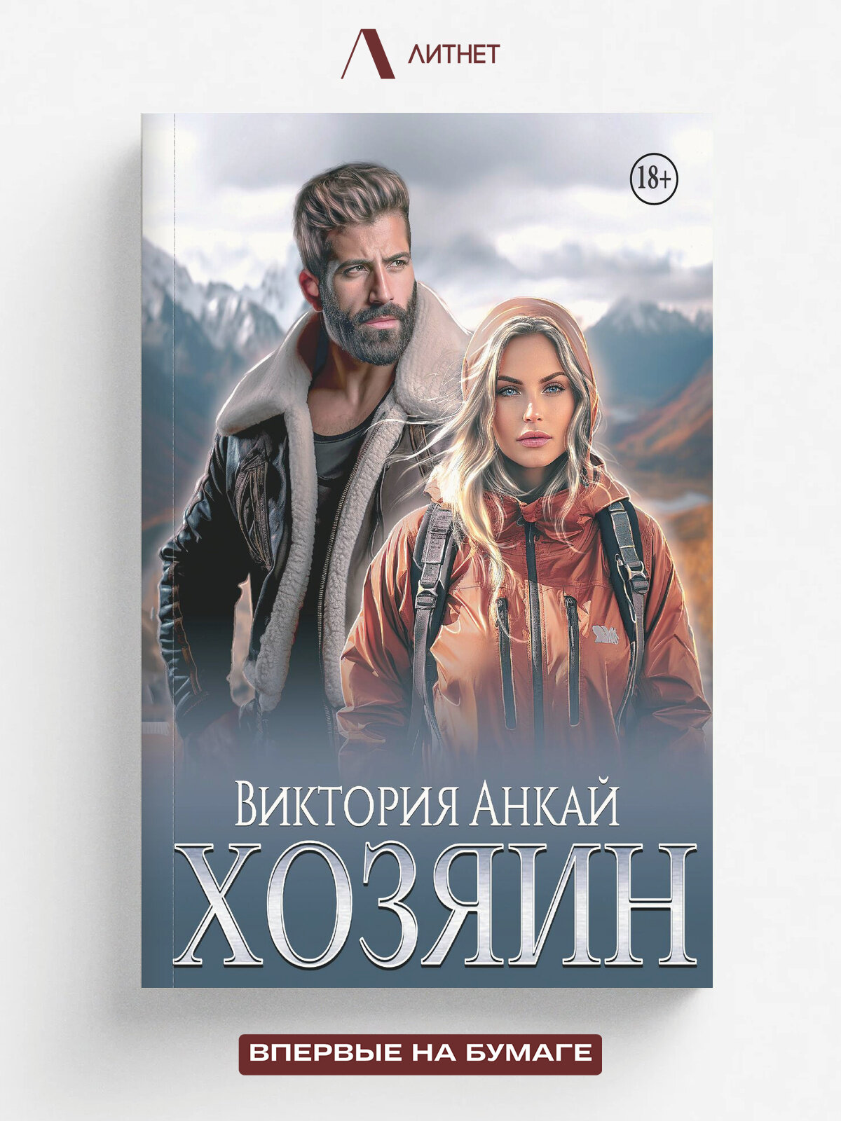 Хозяин | Виктория Анкай | Литнет, 2025 | 18+
