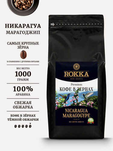 Изображение товара Кофе в зернах "Рокка" Марагоджип Никарагуа (Nicaragua Maragogype) 1 кг. Тёмная обжарка