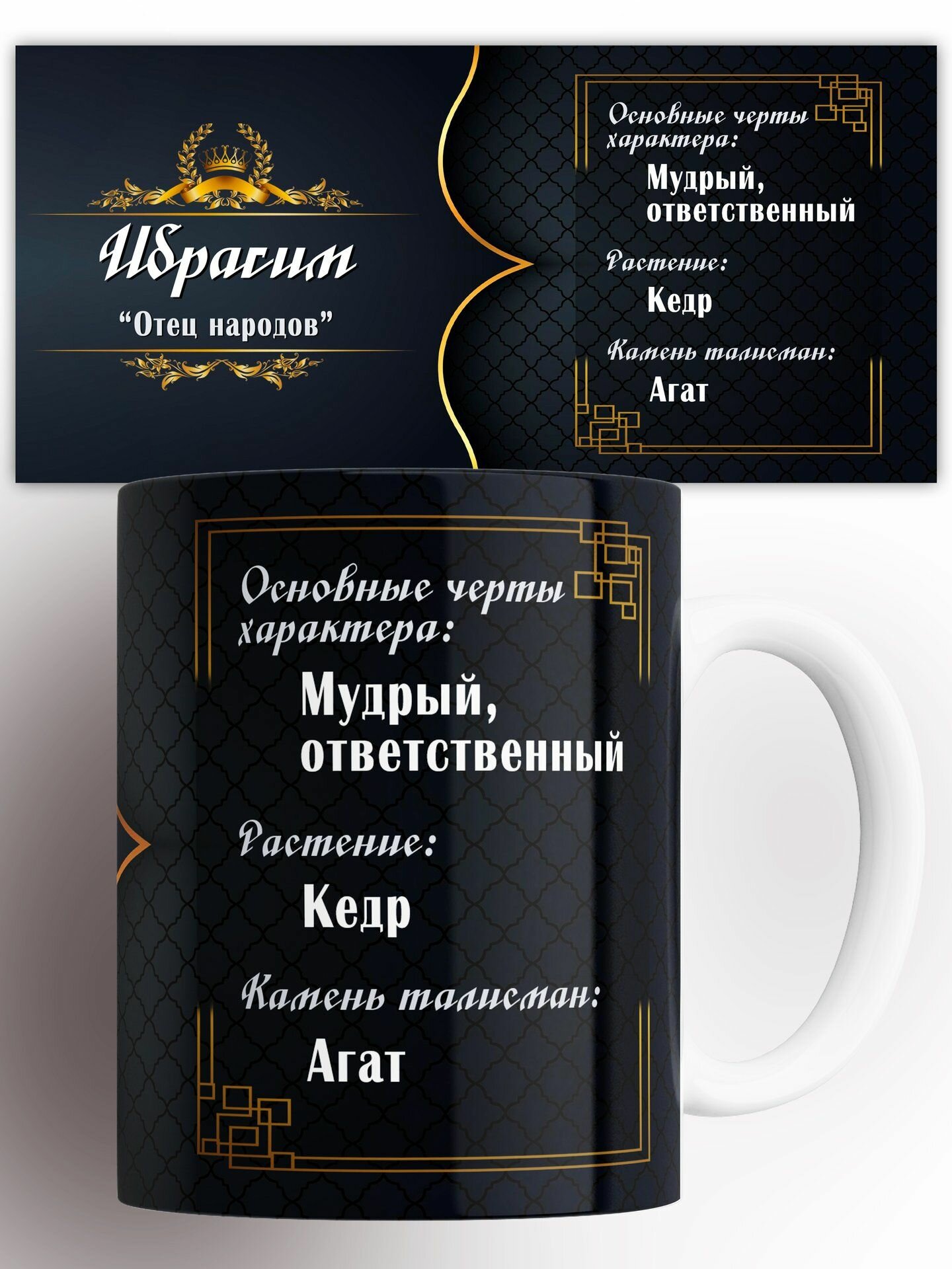 Кружка Именная Черты Характера Ибрагим 330 мл