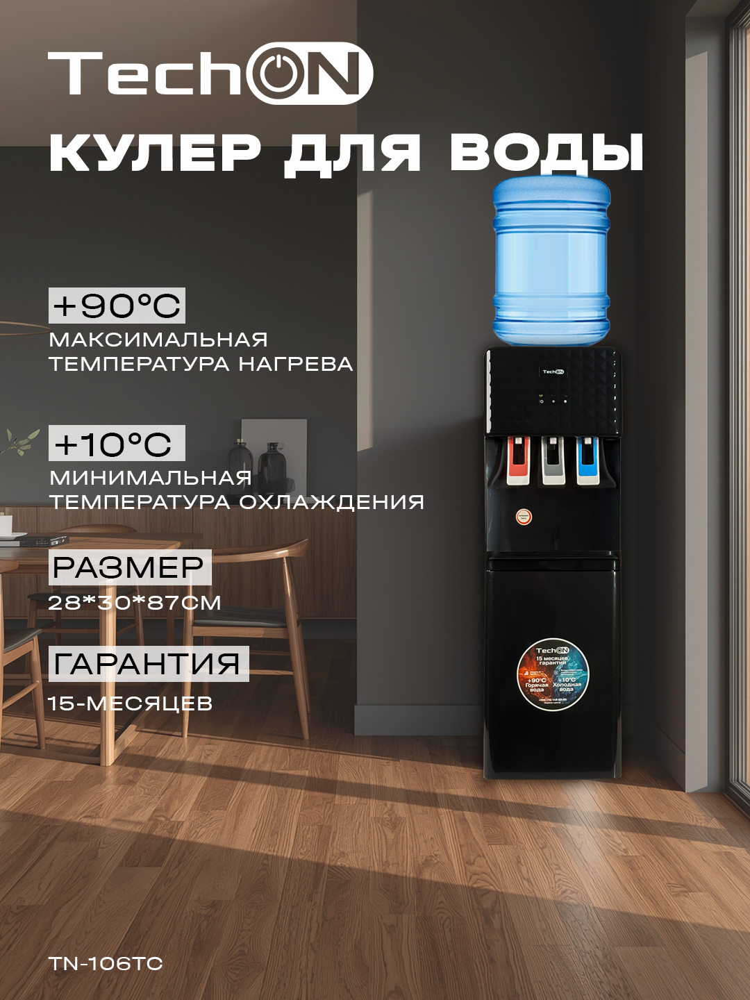 Кулер для воды Techon TN-106TC напольный с нагревом и охлаждением (с фреоном) — фото 1
