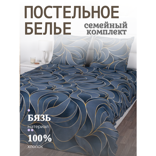 Постельное бельё Yason-Tex "Соренто", бязь, хлопок 100%, семейное
