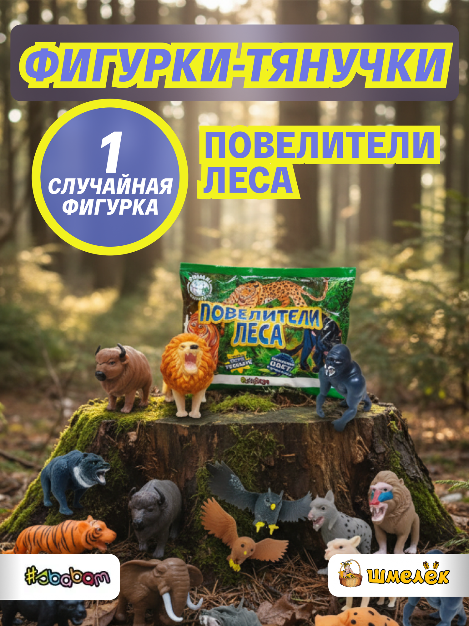 Фигурки-тянучки Повелители леса, 1 шт - сюрприз 4-СN23