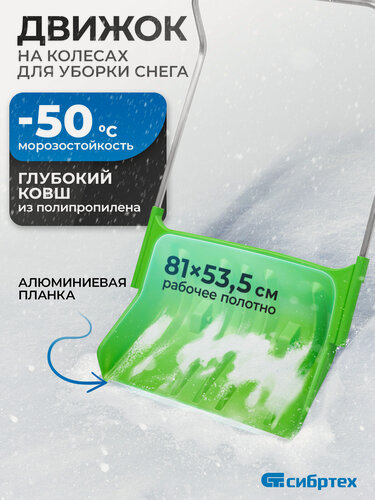 Изображение товара Скрепер для уборки снега Сибртех, 81х53.5х130 см, полипропилен, алюминиевая рукоятка, снеговая лопата / движок, 61499
