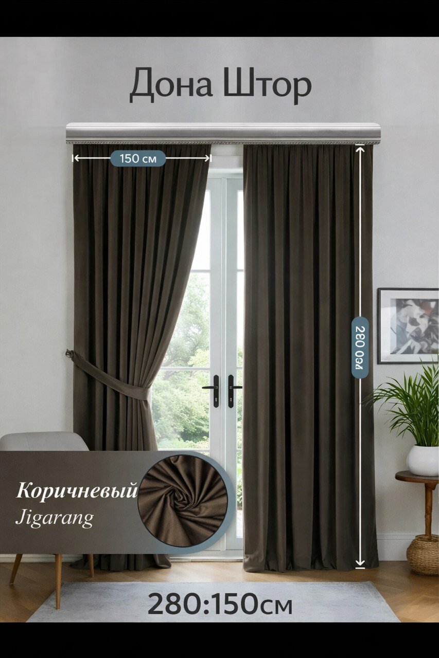 Штора Dona Shtor, бархат, светонепроницаемые, 150x280см, коричневый