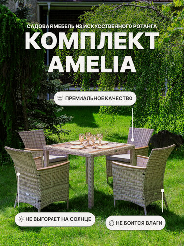 Изображение товара Обеденный комплект садовой мебели Royal Family AMELIA бежевого цвета на 4 персоны