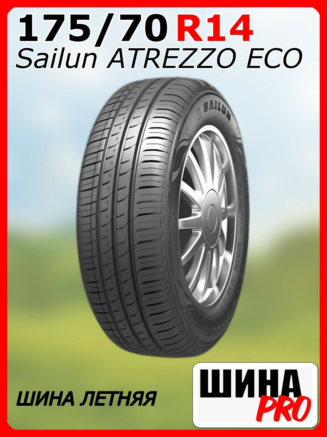 Шина летняя Sailun 175/70/14 T 88 ATREZZO ECO для легковых автомобилей 3220004878