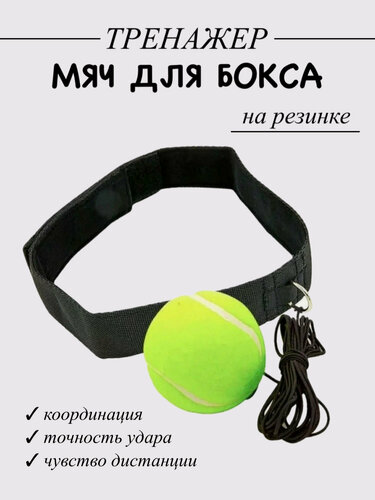 Изображение товара Мяч спортивный на голову для бокса на резинке, тренажёр, эспандер боевой мяч