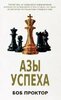 Книга "Азы успеха"