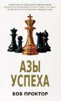 Книга "Азы успеха"