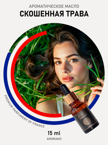 Изображение товара Ароматическое масло AromaKo "Скошенная трава", для ароматерапии, 15мл