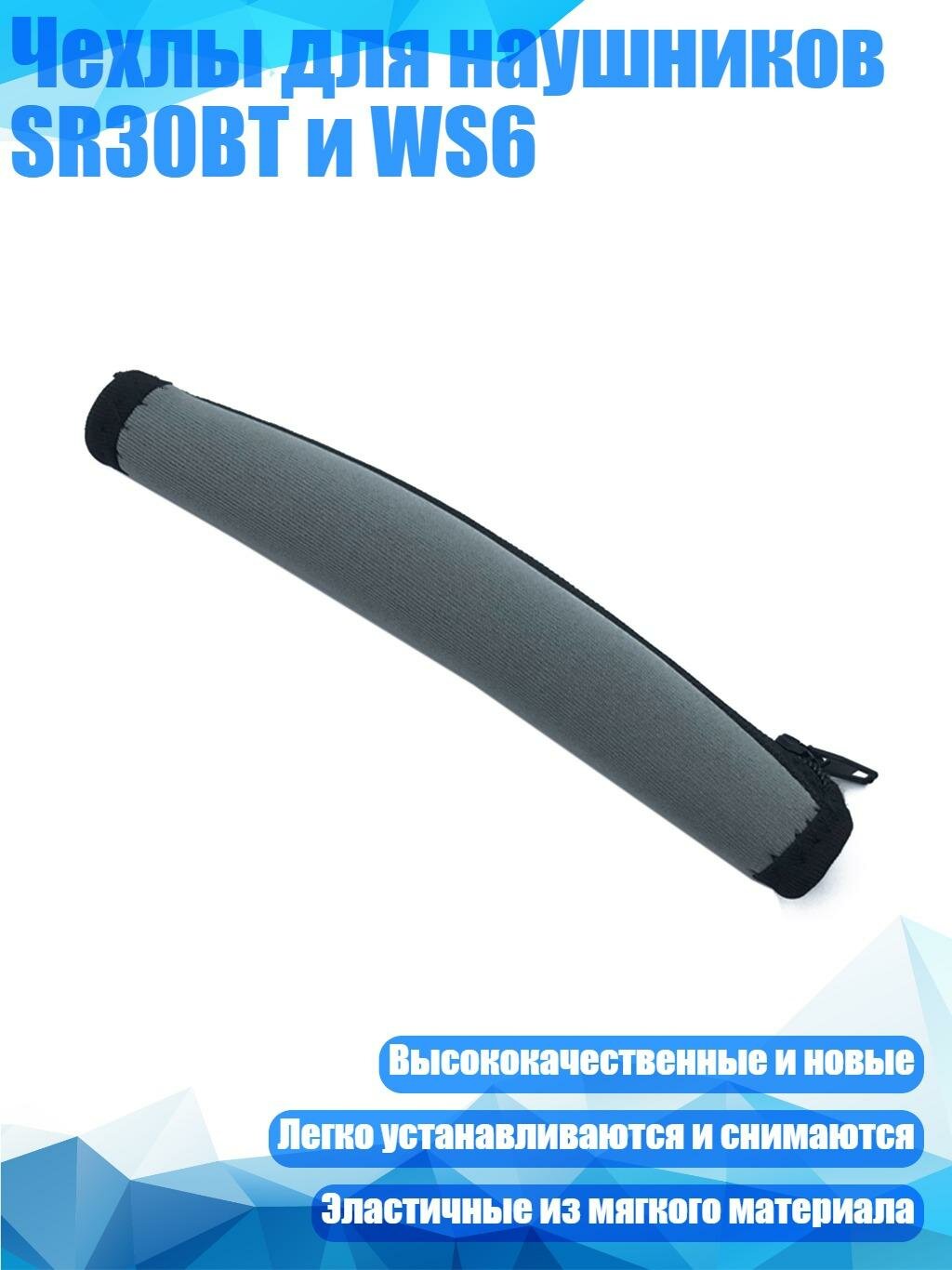 Чехлы для наушников SR30BT и WS6, Серый