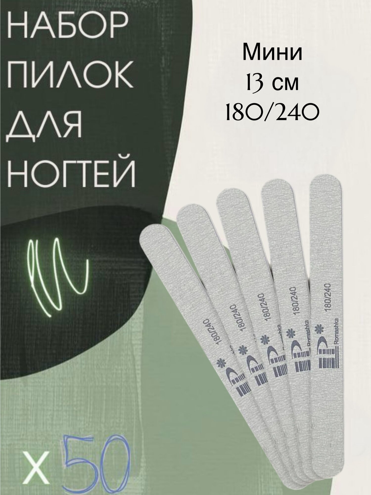 Пилка Lisanail Professional 180/240 грит, мини, для ногтей, зебра, серая, 50 штук