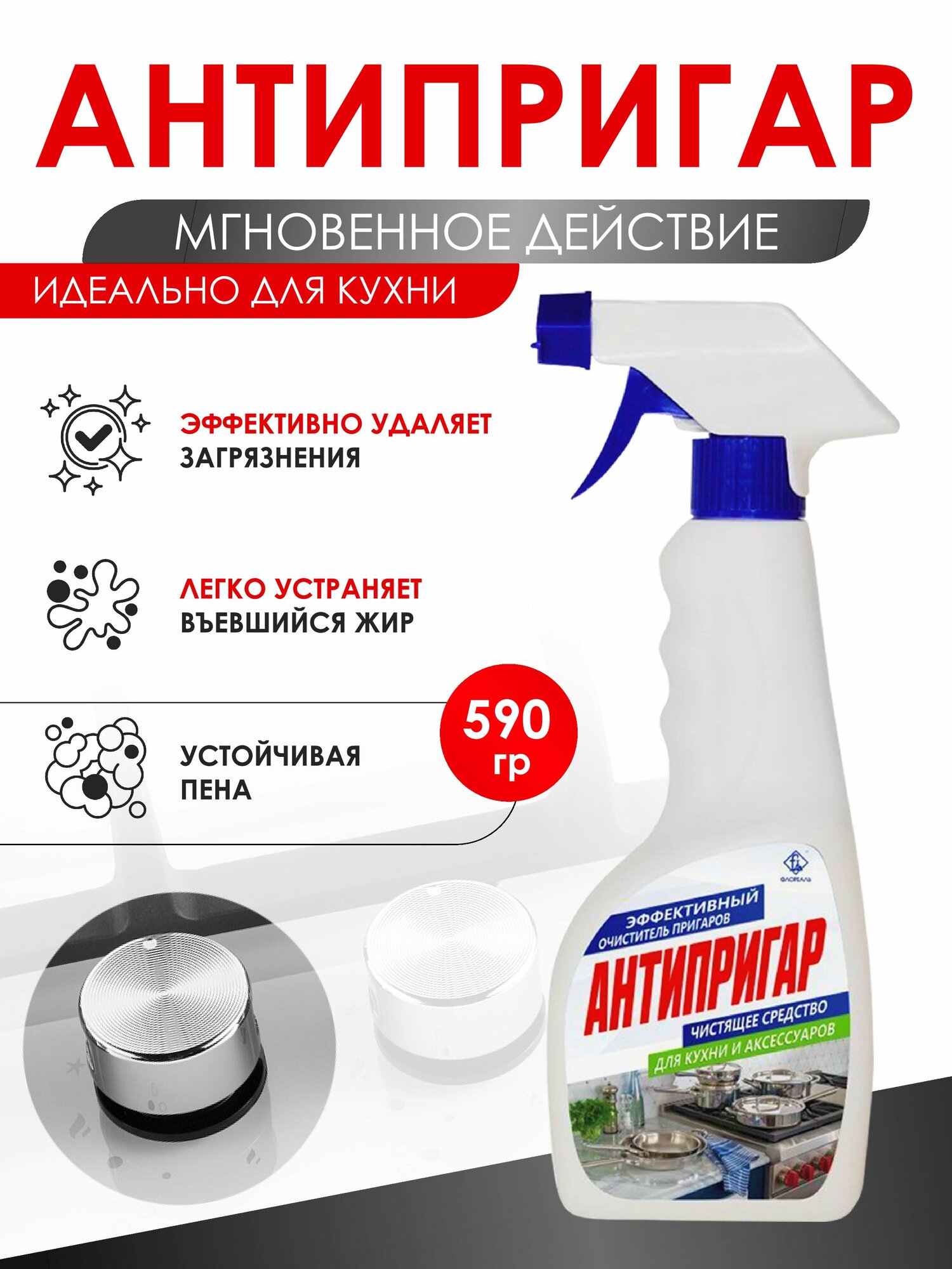 Чистящее средство для кухни Антипригар от нагара и жира, 590 мл.