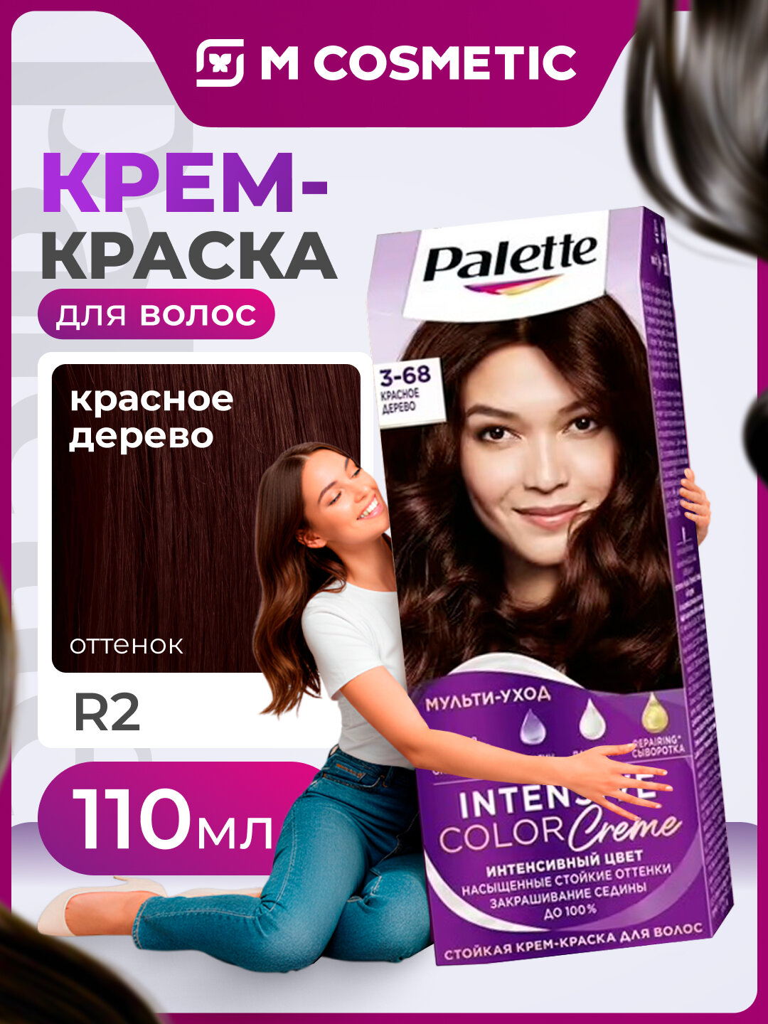 Крем-краска Palette R2 "Красное дерево", интенсивный цвет, 110мл