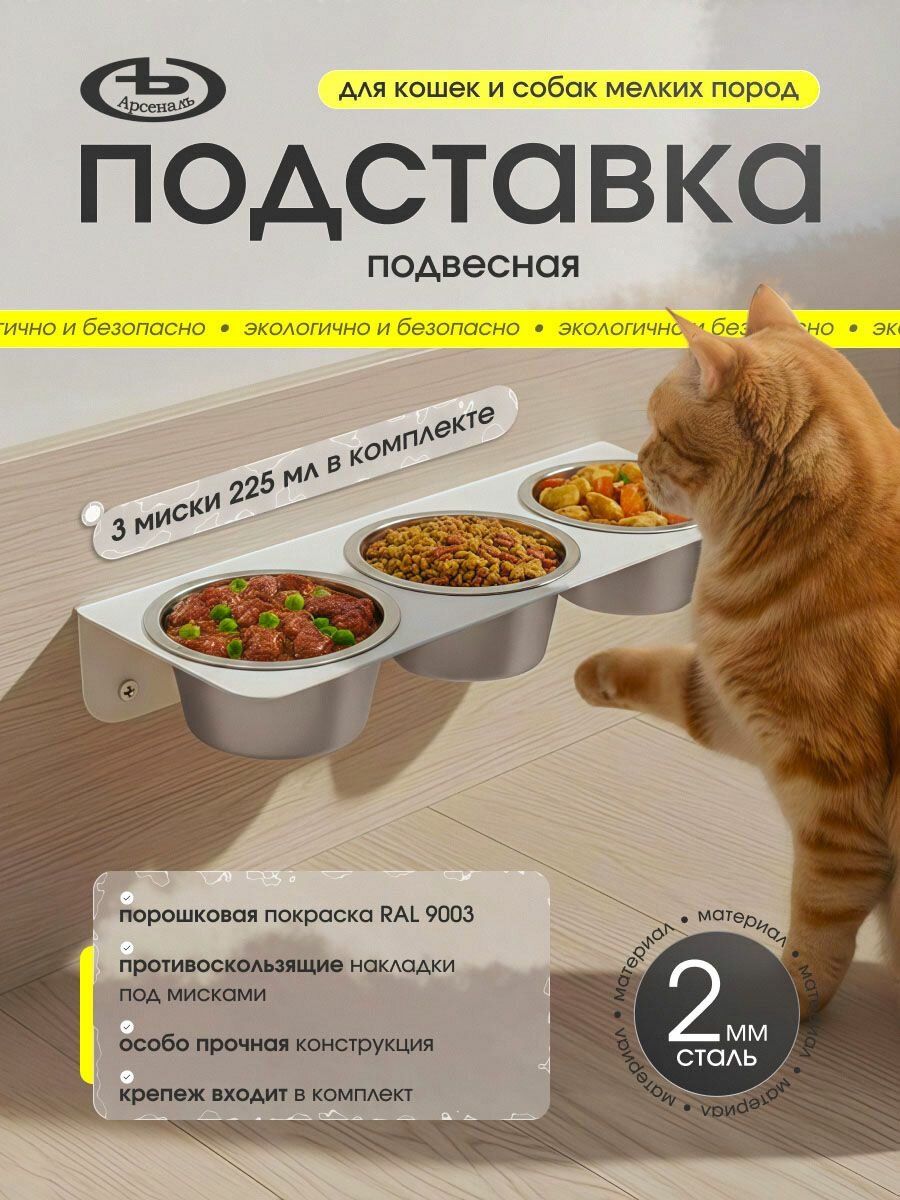Подставка (кормушка) для кошек и маленьких собак миски 3 шт. по 225 мл. на стену, глянец. мод АрсеналЪ Animal белый
