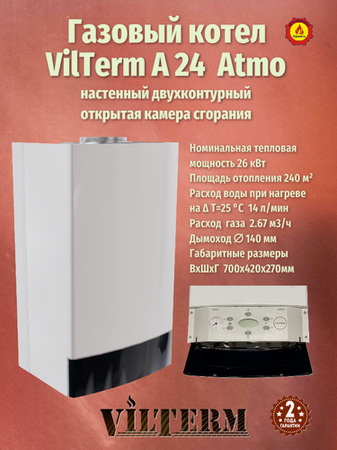 Изображение товара Котел газовый настенный двухконтурный VilTerm 24 A, открытая камера сгорания.