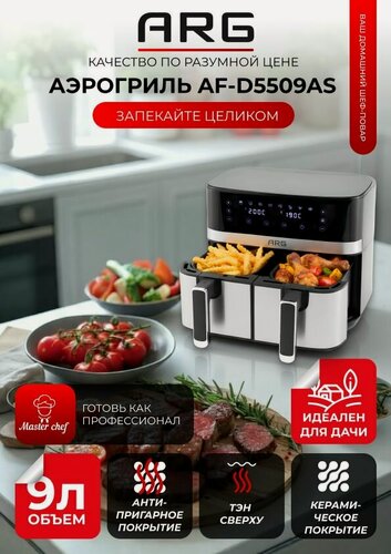 Изображение товара ARG Аэрогриль электрический AF-D5509AS, 2 чаши, 9 литров, 8 автоматических программ, сенсорное управление, таймер с автоотключением