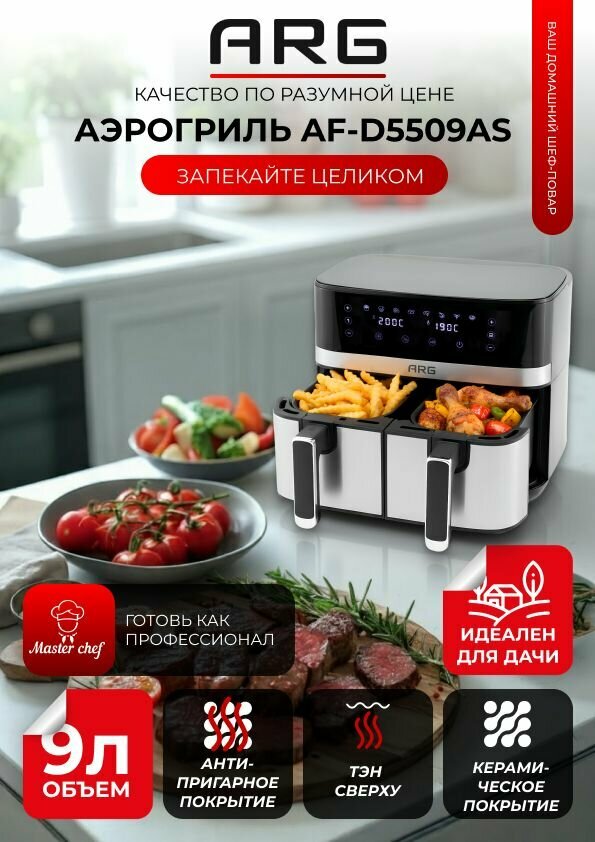 Аэрогриль ARG AF-D5509AS