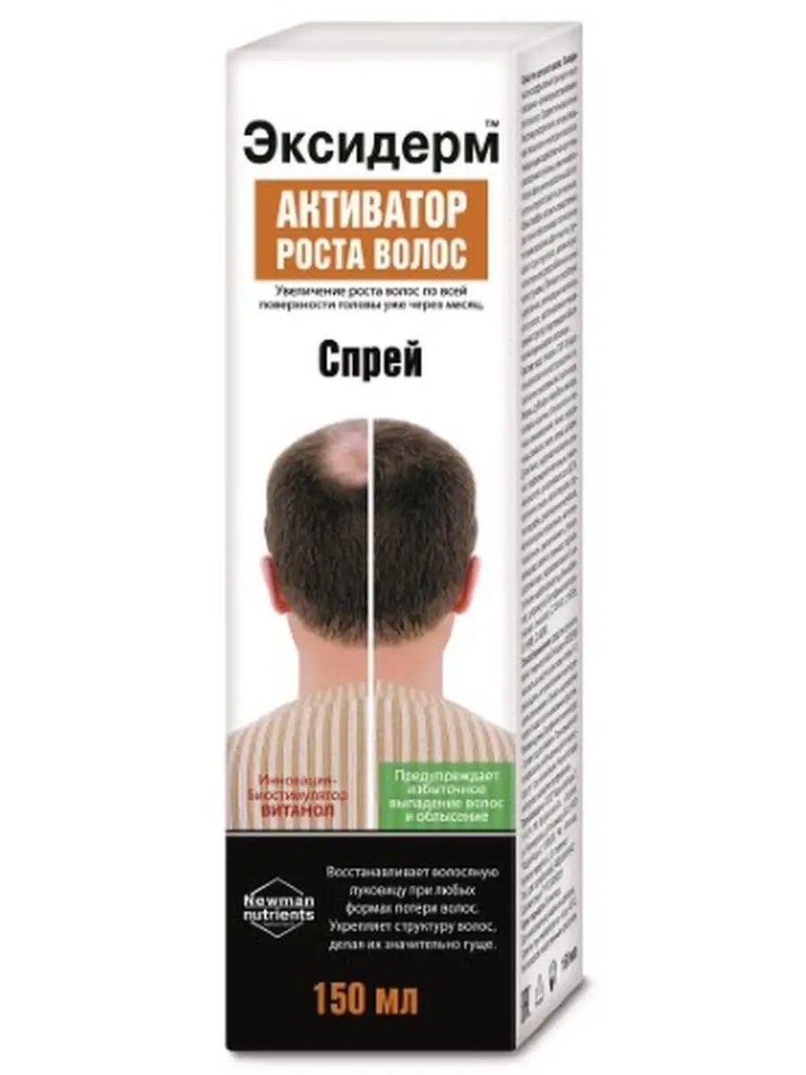 Эксидерм средство для волос активатор роста спрей 150 мл