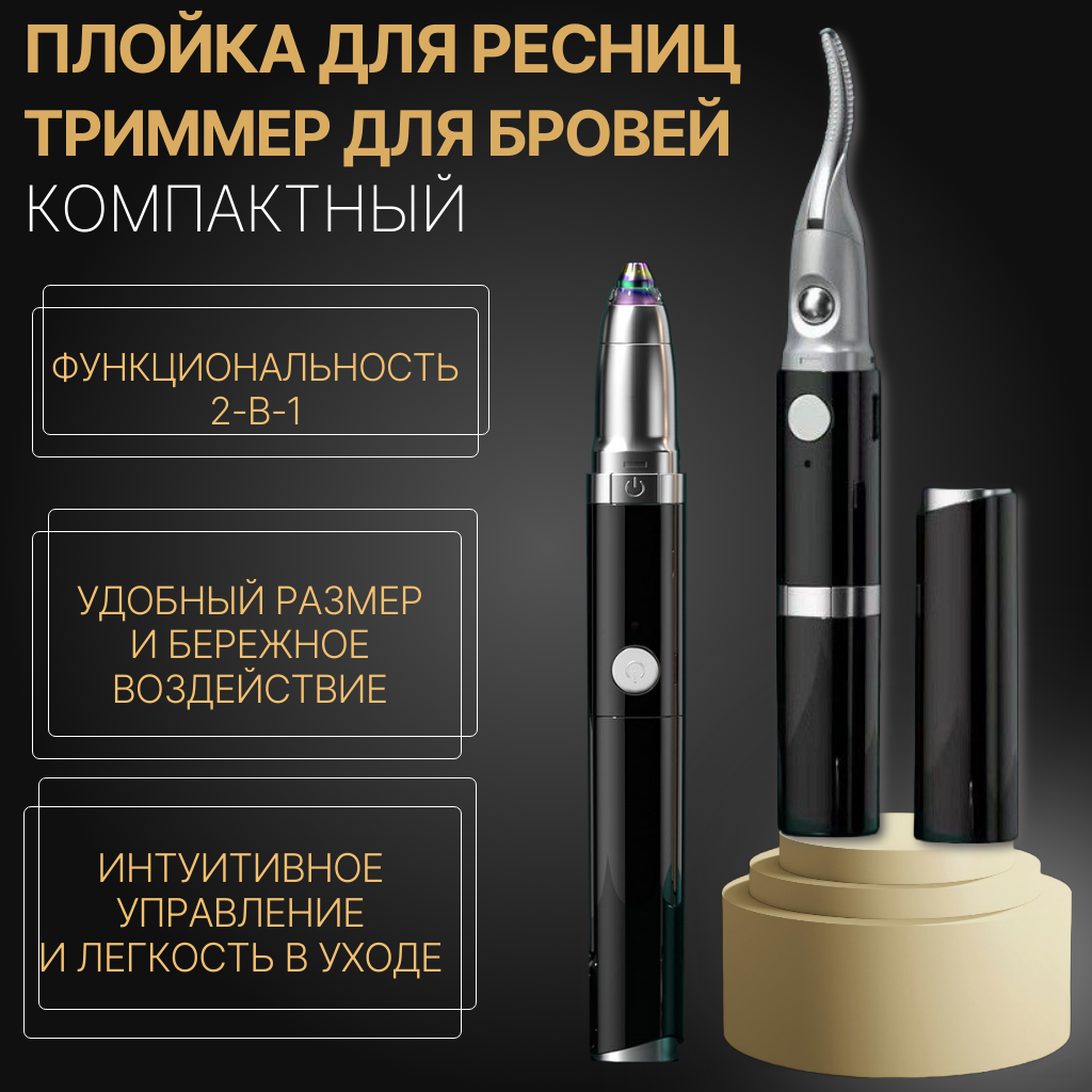 Для завивки ресниц и коррекции бровей двухфункциональный электрический инструмент 2-в-1