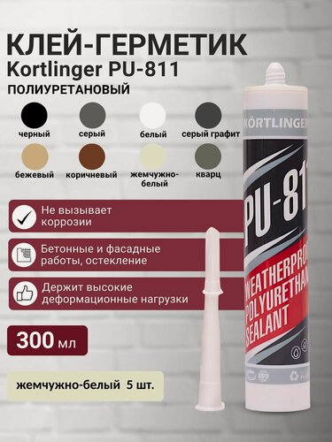Изображение товара Герметик полиуретановый нейтральный атмосферостойкий Kortlinger PU-811 300 мл. Жемчужно-белый, комплект 5 шт.