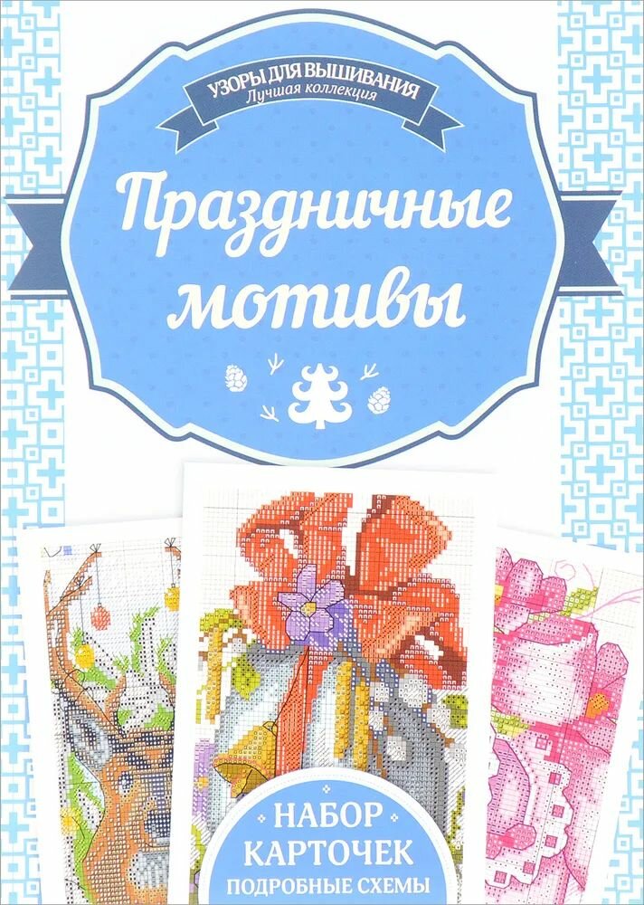 Праздничные мотивы. Набор карточек Наниашвили Ирина Николаевна