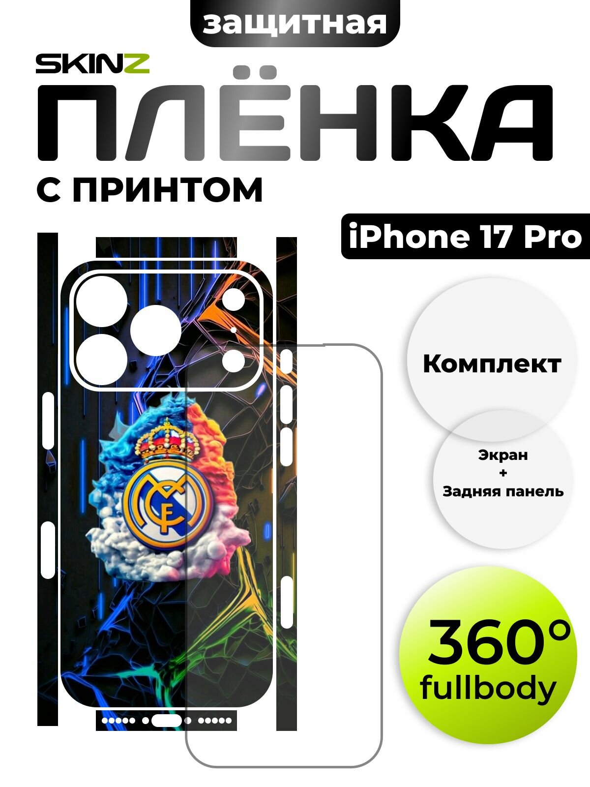 Пленка на экран и заднюю панель для iPhone 17 Pro