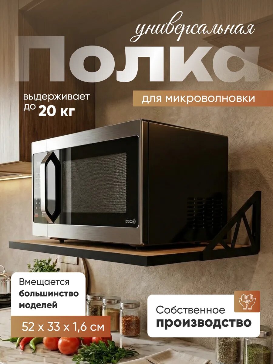 Полка для микроволновой печи "Дуб бунратти", настенная, ЛДСП, металлическая на черных кронштейнах, 52*33 см