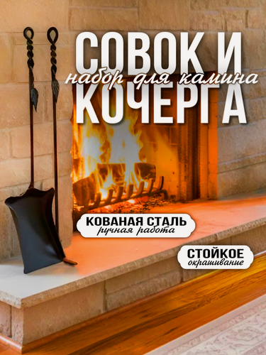 Изображение товара Каминный набор кованый "Росток" цвет: черный/ набор для камина (кочерга, совок)/ набор принадлежностей для камина/ набор для мангала