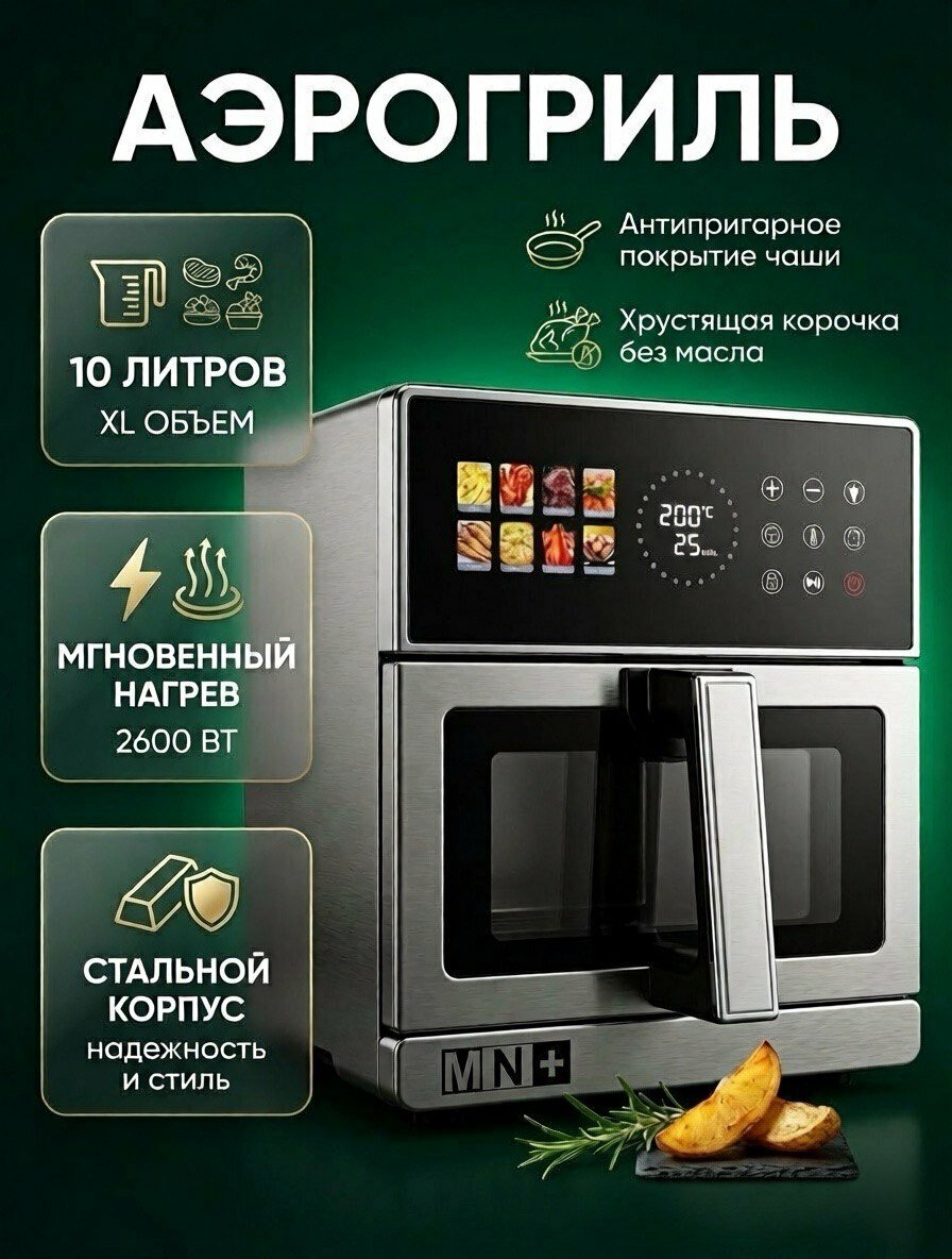 Аэрогриль 2600Вт Электрический 10л для Дома LOWENGRASS