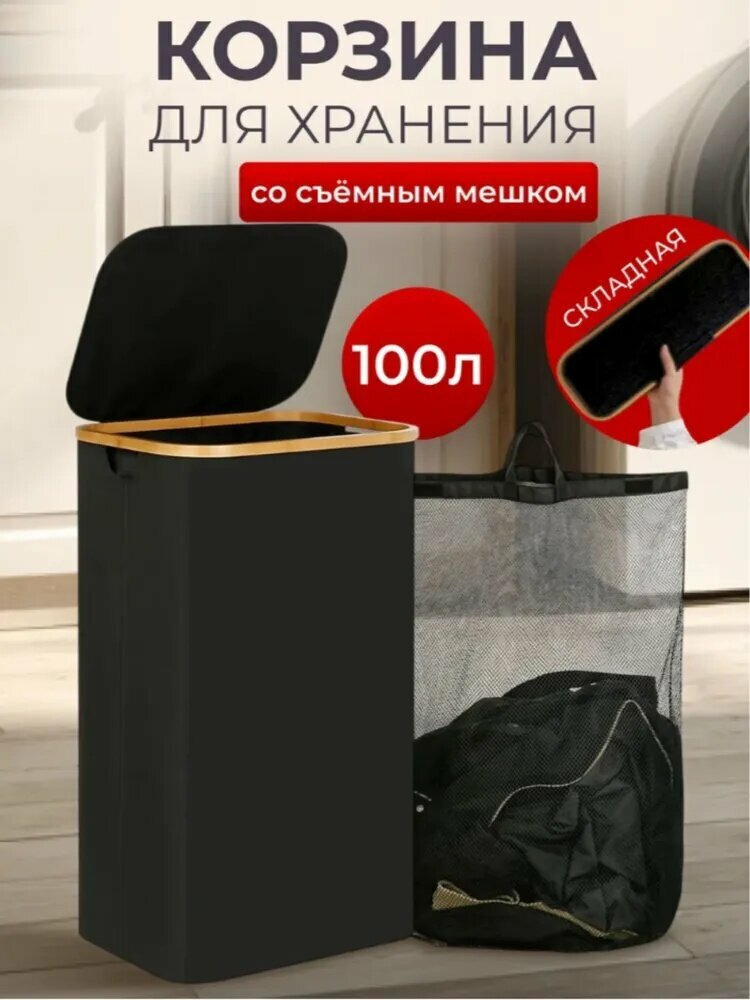 Корзина для белья, 100 л, 1 шт, подходит для дома, ванной и прачечной