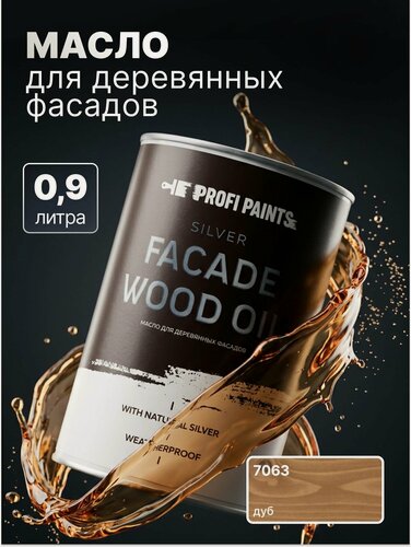 Изображение товара Масло для дерева фасадное атмосферостойкое ProfiPaints Silver Facade Wood Oil 0.9 л, Дуб