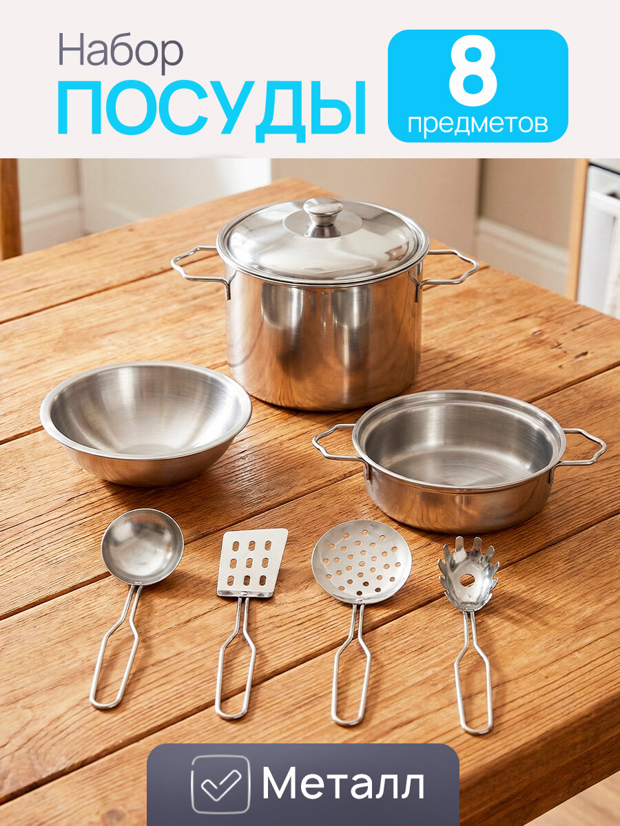 Набор посуды металлической (8 предметов) в сетке ( Арт. 1929204)