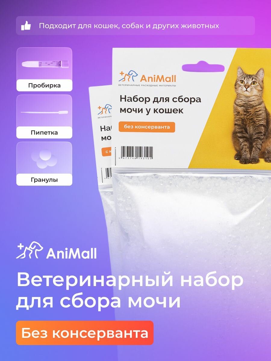 Набор для сбора мочи (без консерванта) для животных / AniMall