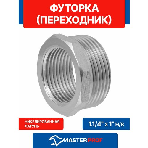 фото Футорка (переходник) латунная никелированная 1.1/4" х 1" н/в mpf