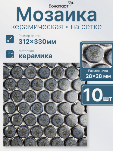 Изображение товара Плитка мозаика керамическая Round blue gray 10 шт