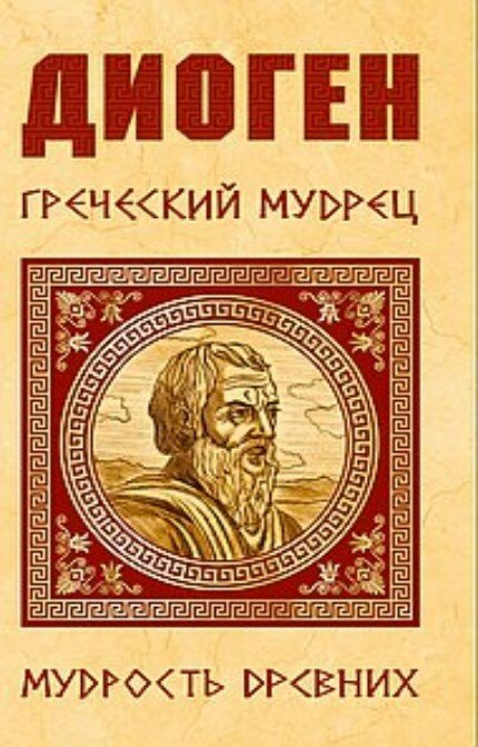 Диоген. Греческий мудрец