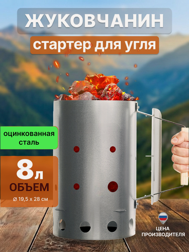 Изображение товара Стартер для розжига угля жуковчанин из оцинкованной стали, 8 л