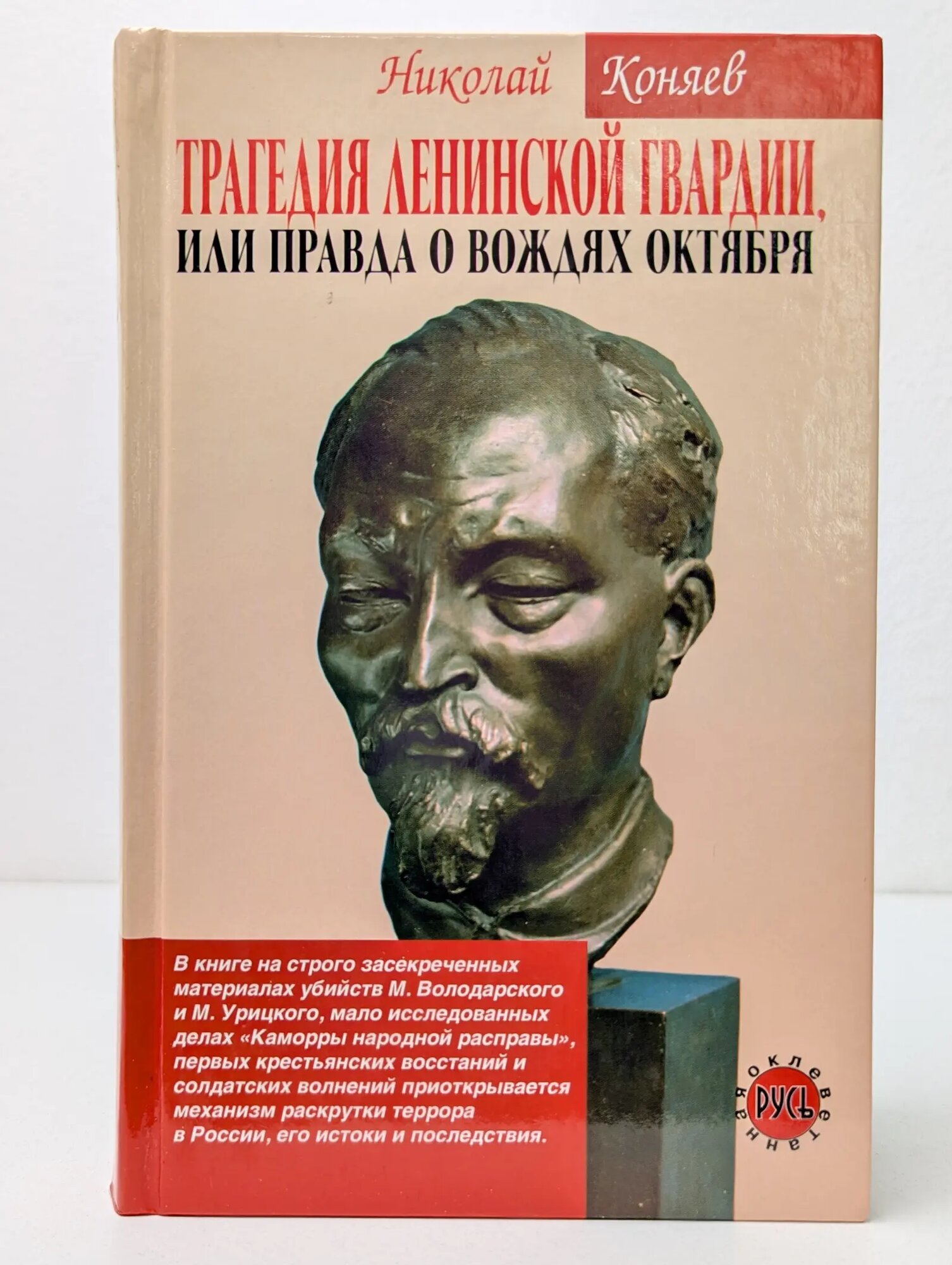Оклеветанная Русь. Трагедия ленинской гвардии, или Правда о вождях Октября Коняев Николай Михайлович 2007