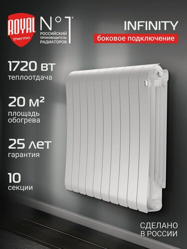 Изображение товара Радиатор биметаллический Royal Thermo Infinity 500 Bianco Traffico - 10 секц, боковое подключение