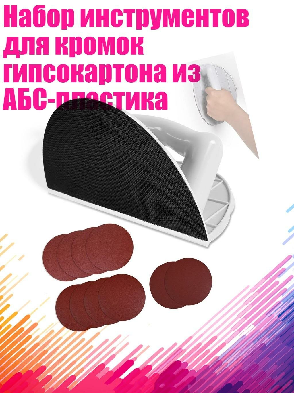 Набор инструментов для кромок гипсокартона из АБС-пластика, 320 меш