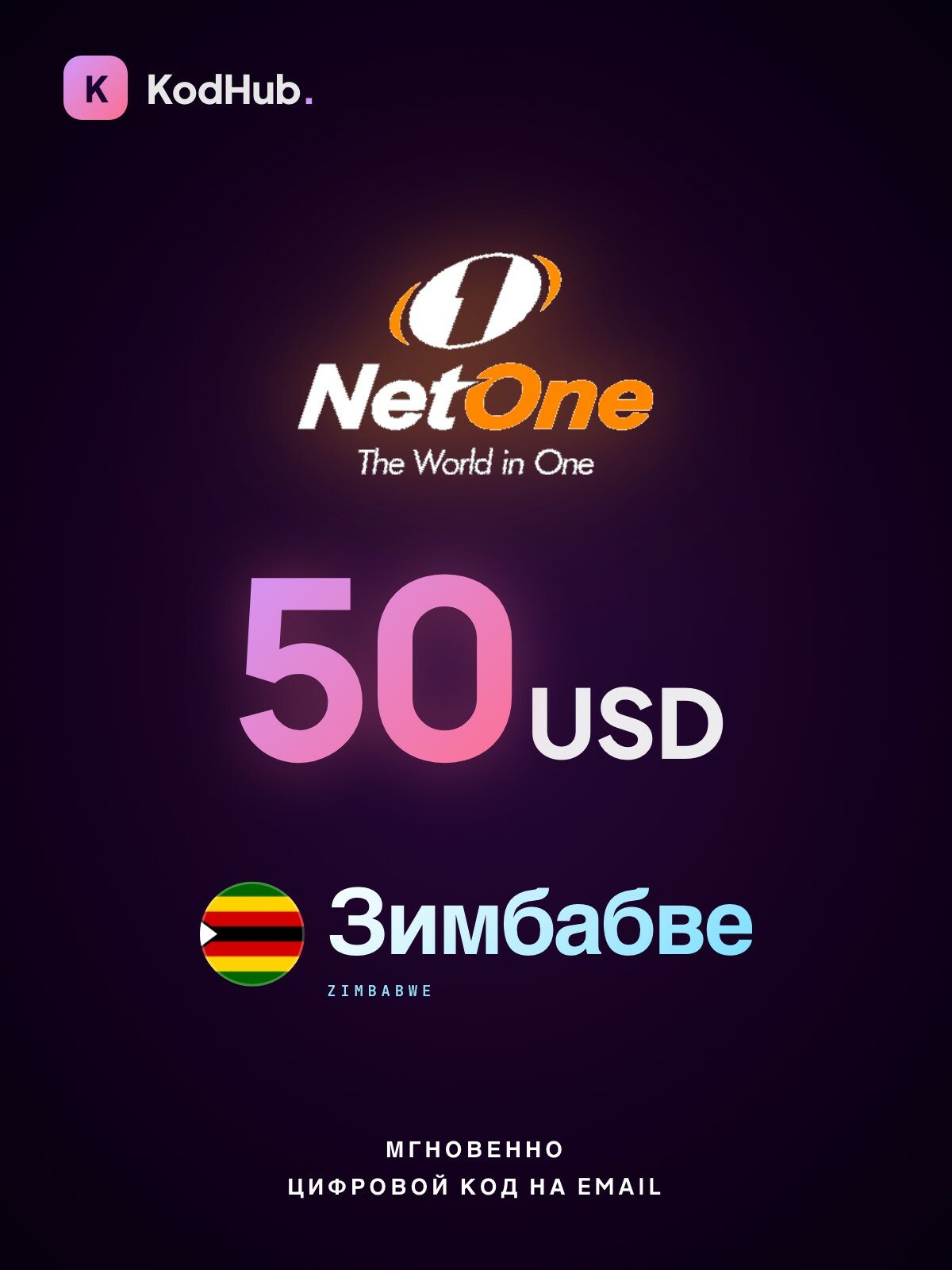 Пополнение мобильного NetOne Зимбабве 50 долларов (USD) | NetOne, мобильная связь | Цифровой код