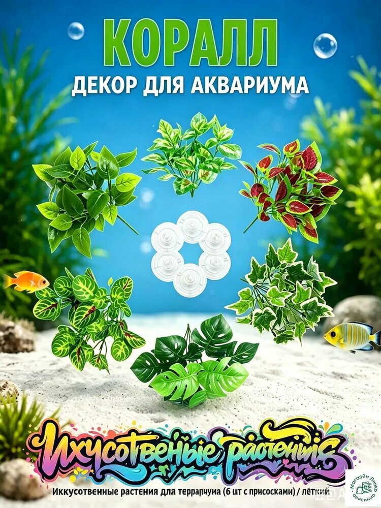 Искусственные растения для террариума (6 шт с присосками) / лёгкий декор для рептилий