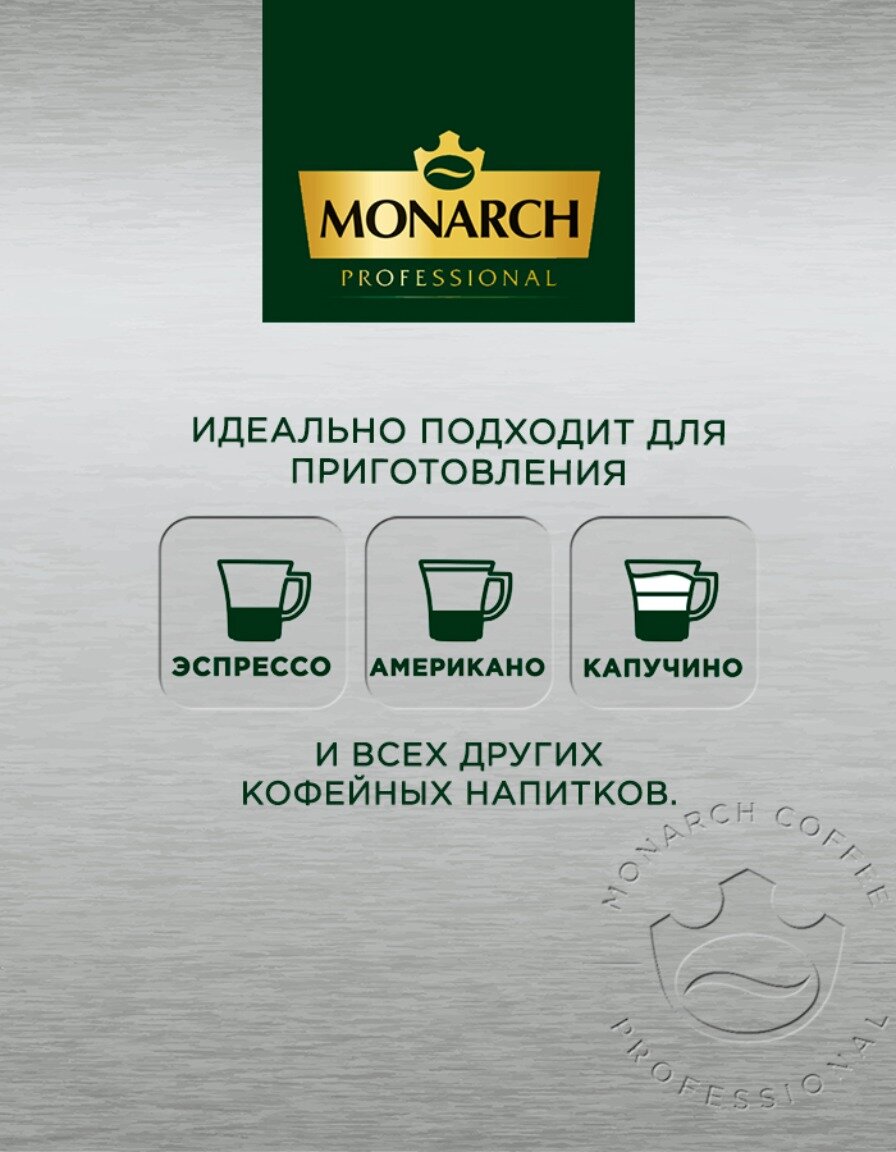 Кофе в зернах Monarch Professional Espresso, 1 кг — фото 1