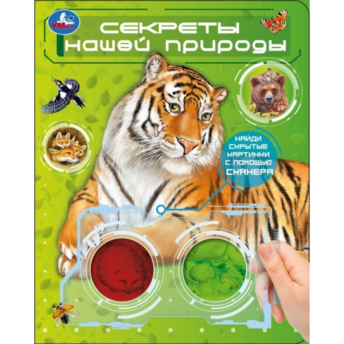 Секреты нашей природы (книга с цвет лупами)