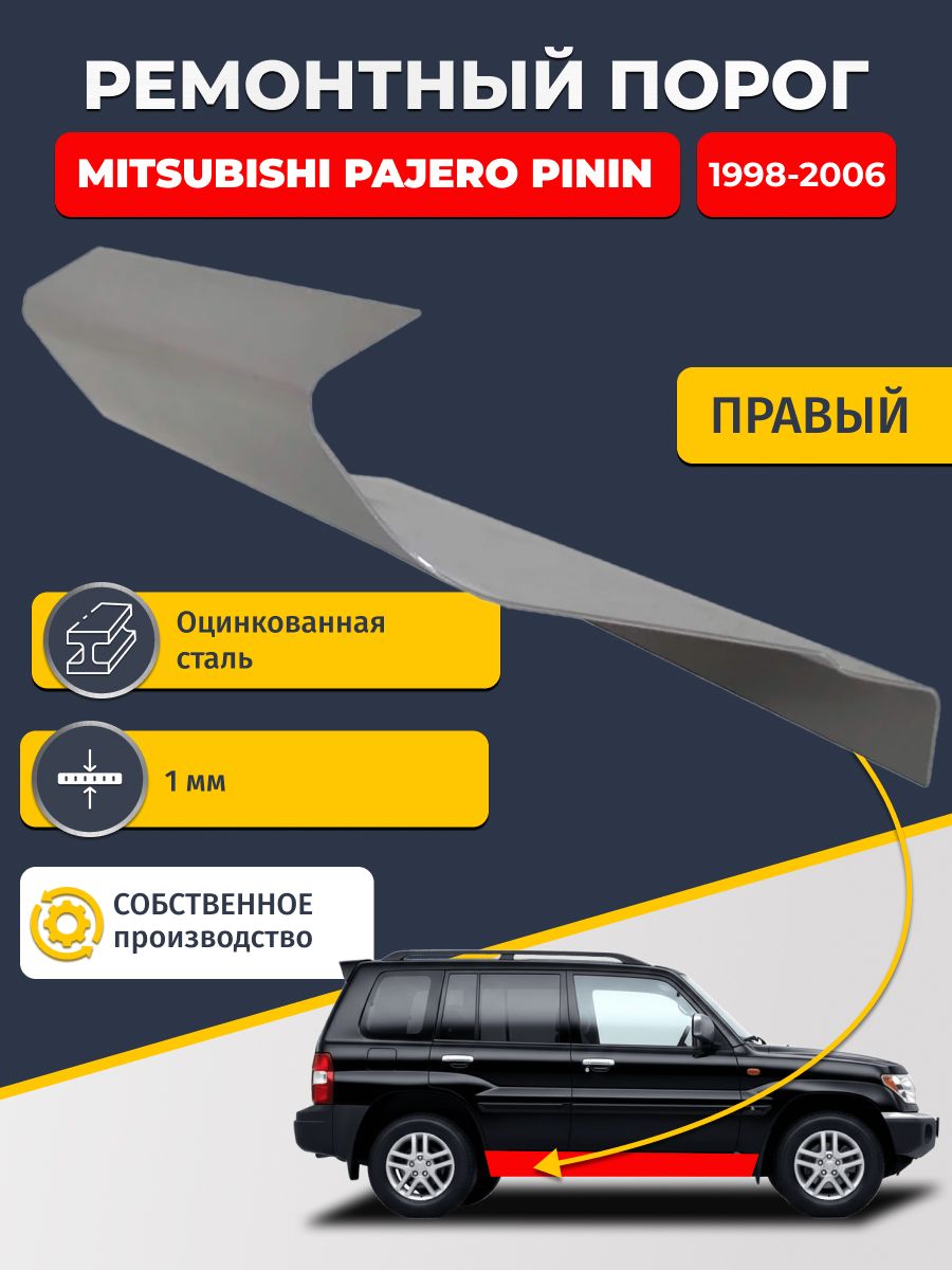 Правый ремонтный порог для Mitsubishi Pajero Pinin 1998-2006 5 дв, оцинкованная сталь 1 мм (Пинин), порог автомобильный, стандартный.