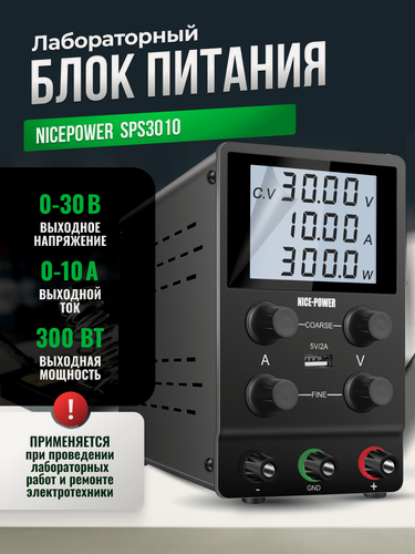 Изображение товара Лабораторный блок питания NicePower SPS3010, 30V-10A, 300Вт, черный
