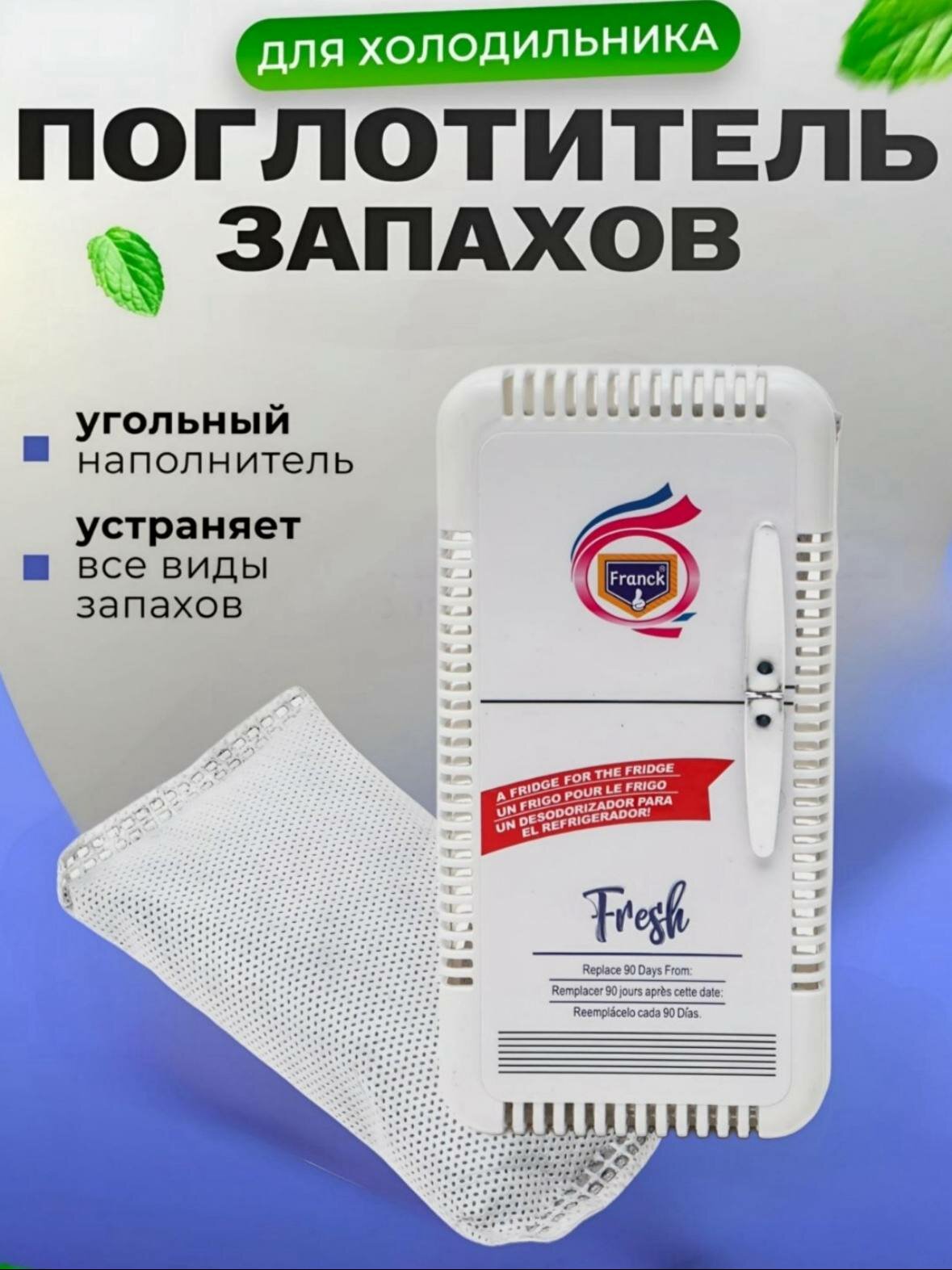 Освежитель для холодильника, поглотитель запаха, ароматизатор