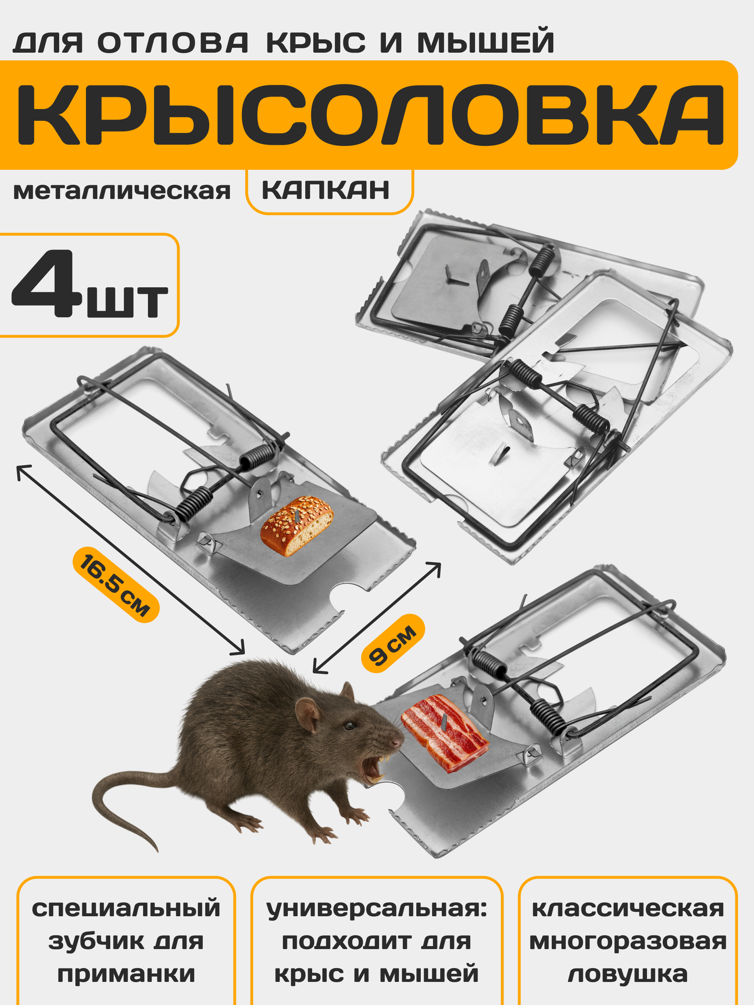 Металлическая крысоловка капкан Гроза, Планета Садовод, Серый, 4 штуки